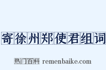 寄徐州郑使君组词是什么意思的图片